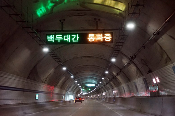 인제양양터널 백두대간 통과중 전광판 과거 자료사진