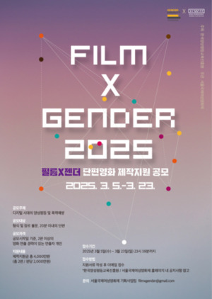 서울국제여성영화제 2025 ‘필름x젠더’ 단편영화 제작지원 작품 공모